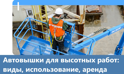 Автовышки для высотных работ в Большой Камне